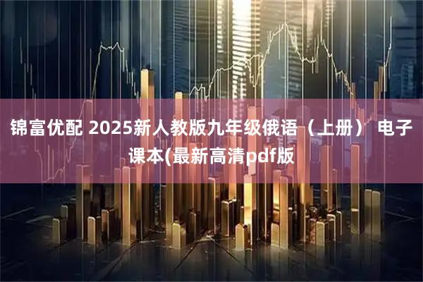 锦富优配 2025新人教版九年级俄语（上册） 电子课本(最新高清pdf版